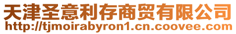 天津圣意利存商貿有限公司