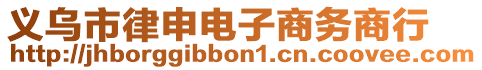 義烏市律申電子商務商行
