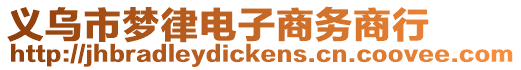 義烏市夢(mèng)律電子商務(wù)商行