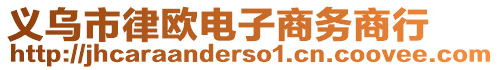 義烏市律歐電子商務商行