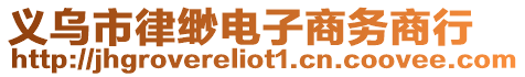 義烏市律緲電子商務商行