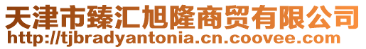 天津市臻匯旭隆商貿有限公司