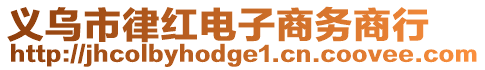 義烏市律紅電子商務(wù)商行