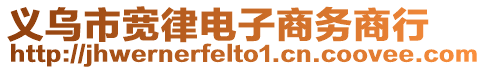 義烏市寬律電子商務商行