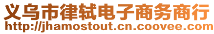 義烏市律軾電子商務(wù)商行