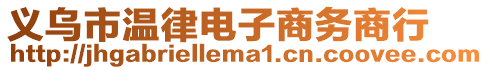 義烏市溫律電子商務(wù)商行