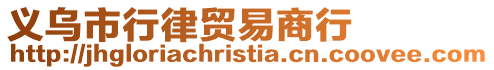 義烏市行律貿易商行
