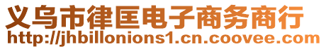 義烏市律匡電子商務(wù)商行