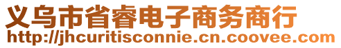 義烏市省睿電子商務商行