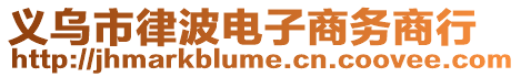 義烏市律波電子商務(wù)商行