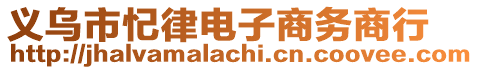 義烏市忋律電子商務商行