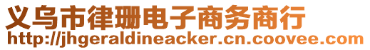 義烏市律珊電子商務商行