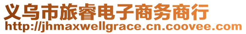 義烏市旅睿電子商務(wù)商行