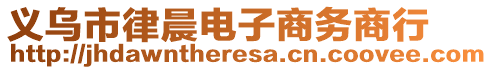 義烏市律晨電子商務商行