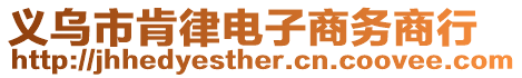 義烏市肯律電子商務商行