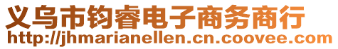 義烏市鈞睿電子商務(wù)商行