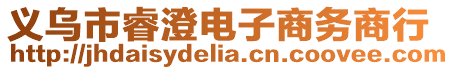 義烏市睿澄電子商務(wù)商行