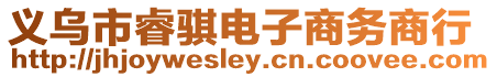 義烏市睿騏電子商務商行