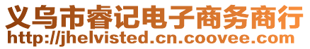 義烏市睿記電子商務(wù)商行