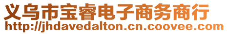 義烏市寶睿電子商務商行
