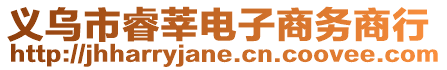 義烏市睿莘電子商務商行