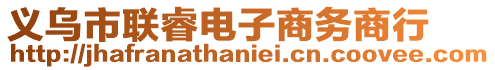 義烏市聯睿電子商務商行