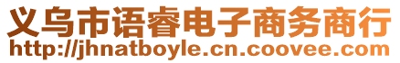 義烏市語睿電子商務商行