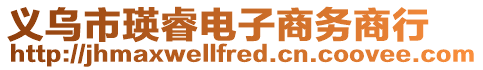 義烏市瑛睿電子商務商行