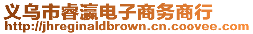 義烏市睿瀛電子商務商行