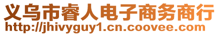 義烏市睿人電子商務商行