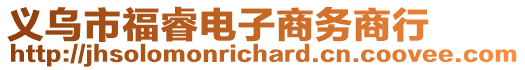 義烏市福睿電子商務商行
