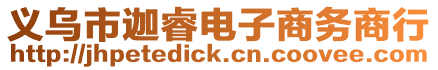 義烏市迦睿電子商務商行
