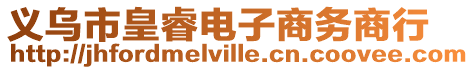 義烏市皇睿電子商務(wù)商行