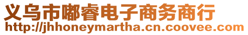 義烏市嘟睿電子商務商行