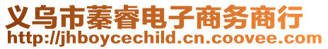 義烏市蓁睿電子商務商行