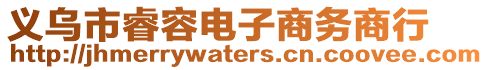 義烏市睿容電子商務(wù)商行