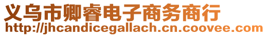 義烏市卿睿電子商務商行