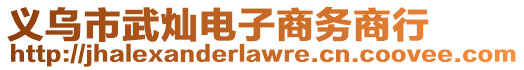 義烏市武燦電子商務商行