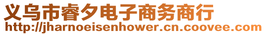 義烏市睿夕電子商務(wù)商行