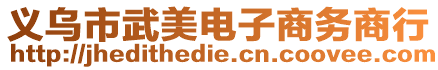 義烏市武美電子商務商行