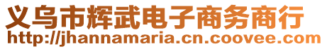 義烏市輝武電子商務商行