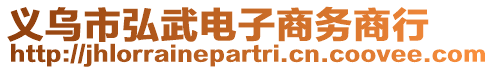 義烏市弘武電子商務商行