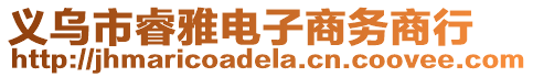 義烏市睿雅電子商務(wù)商行