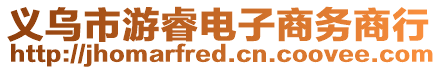 義烏市游睿電子商務商行