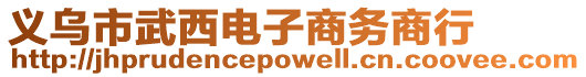 義烏市武西電子商務商行