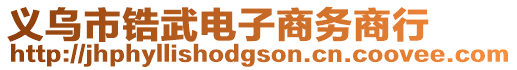 義烏市鋯武電子商務商行