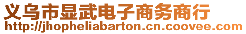 義烏市顯武電子商務商行