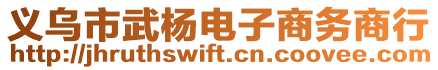 義烏市武楊電子商務商行