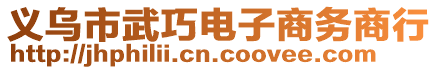 義烏市武巧電子商務(wù)商行