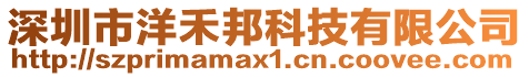 深圳市洋禾邦科技有限公司